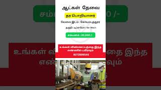 தர பொறியாளர்  MakkalJobs  qualityjobs coimbatorejobs jobvacancy currentaffairs job jobs [upl. by Esilenna331]