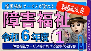 【令和6年度】報酬改定｜障害福祉サービス｜何が変わったのかをザックリと解説＜全２回＞ [upl. by Ariaec451]