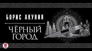 БОРИС АКУНИН «ЧЕРНЫЙ ГОРОД» Аудиокнига читает Сергей Чонишвили [upl. by Mellisent]