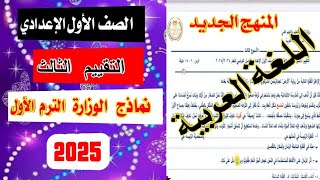 عاجل حل تقييم الاسبوع الثالث لغة العربية للصف الاول الاعدادي المنهج الجديد ترم اول [upl. by Milinda]