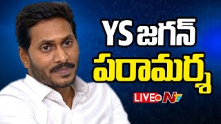 YS Jagan LIVE  YS Jagan Gurla Tour Live  Ntv [upl. by Minton]