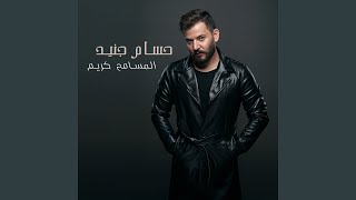 المسامح كريم [upl. by Petta]