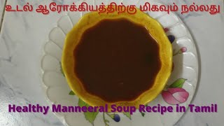 உடல் ஆரோக்கியத்திற்கு மண்ணீரல் சூப் ரெசிபி  Healthy Manneeral soup recipe [upl. by Suoivatco657]