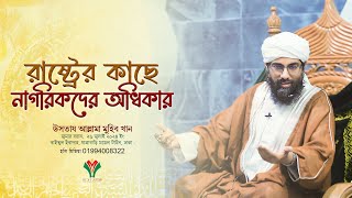 রাষ্ট্রের কাছে নাগরিকদের অধিকার   উসতায আল্লামা মুহিব খান   HolyMedia 2024 [upl. by Namolos59]