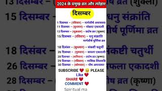 December 2024 ke tyohar  2024 दिसंबर के सभी व्रत और त्योहार hinduvrattyohar​ hindufestival​ [upl. by Ailat]