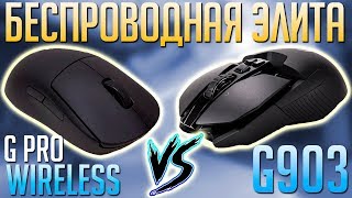 G Pro Wireless VS G903 Сравнение Беспроводных Мышек Logitech Какую мышь выбрать [upl. by Beatrisa]