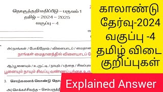 Quarterly Exam 20244th tamilAnswer KeyExplained Answer [upl. by Holcman]