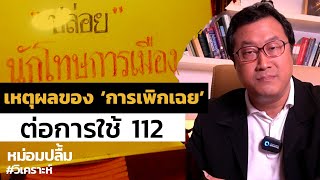 เหตุทางด้านปรัชญาที่ไม่ควรเพิกเฉยต่อ 112 การบังคับใช้กฎหมายอย่างไม่เป็นธรรมต่อพลเมืองคือความผิด [upl. by Reizarf]