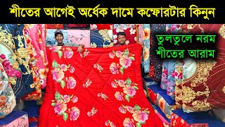 শীতের আগেই কমফোর্টার কিনুন অর্ধেক দামে 😱 Comforter price in Bangladesh 2024 Blanket price in bd [upl. by Ullyot348]