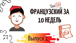 Французский за 10 недель 1 [upl. by Siahc]