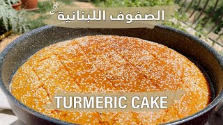 أنجح طريقة لتحضير الصفوف اللبنانية ، بكل أسرارها ، وصفة اقتصادية ولذيذة Sfof Turmeric Cake [upl. by Giverin978]