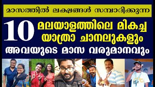 Top 10 Malayalam Travel Vloggersമലയാളത്തിലെ മികച്ച 10 യാത്ര വീഡിയോ വളോഗ്ഗര്‍ Travel Video Malayalam [upl. by Ainosal]