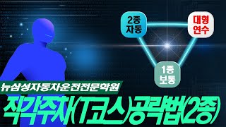 2종보통 운전면허학원 장내기능 직각주차T코스 공략법2종 수원운전면허학원 수원역 봉담 호매실 화성 수원운전면허학원 수원운전면허 운전면허기능시험 운전면허학원 [upl. by Yttak]