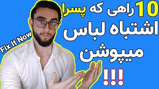 10 اشتباه مردان توی استایل و لباس پوشیدن [upl. by Bohner]