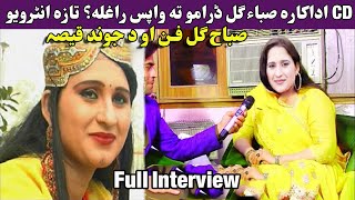 Pashto Old actress Saba gul Biography 2025 new  pashto adakara saba gul new interview yaar click [upl. by Gretal]