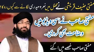 Mufti Hanif Qureshi Ne Mehfil Mai Naara E Haideri Lagane Se Kyo Roka Mufti Sahib Ghuse Mai Aa gaye [upl. by Zipporah]