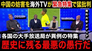 【W杯アジア最終予選】日本代表選手へのレーザー等の中国サポーターの数々の妨害行為を各国の海外メディアが異例の緊急特集で猛批判！世界各国のリアルな反応がヤバい【海外の反応中国代表鈴木彩艶】 [upl. by Phox]