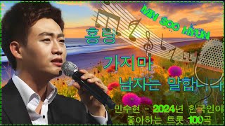 트로트 가수 민수현의 🎵소름끼치는 가창력의 소유자🎵인기메들리 🎵히트곡 노래 모음 [upl. by Roth]