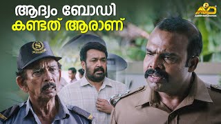 ആദ്യം ബോഡി കണ്ടത് ആരാണ്  Oppam  Mohanlal  Priyadarshan  Baby Meenakshi  Anusree [upl. by Esenaj]