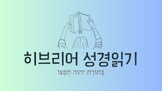 히브리어 성경읽기  시편 7편 1516절 원전강독  히브리어 액센트 기호 [upl. by Einuj]