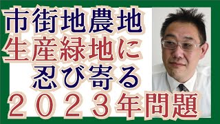 【わかりやすく】生産緑地の２０２３年問題が、不動産業界に風を吹かせる [upl. by Eylloh]