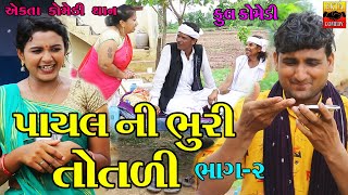 Payal Ni Bhuri Totali  Part2  Gujarati Comedy  Ekta Comedy Than  2023 [upl. by Lennard339]