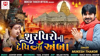 ShoorVeero ni Devi Maa Amba Siner Mukesh Thakor New Gujarati Song 2024 HD 4K Video mukeshthakor [upl. by Adnorhs97]