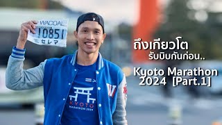 รับบิบงานวิ่งเกียวโตมาราธอน  Kyoto Marathon 2024 Part1 [upl. by Assetnoc356]