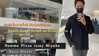 Homme Plisse Basic Blazer  ชุดสูทลำลองที่ผู้ชายหลายๆคนเฝ้าจับจอง ของเข้าเมื่อไหร่ หมดตลอด [upl. by Nwahsram896]