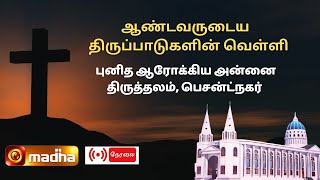 🔴 LIVE  GOOD FRIDAY  Celebration of the Lords Passion Tamizh  07 April 2023  Madha TV [upl. by Goodard]