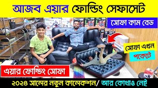 দিনে সোফা রাতে বেড🔥 দাম কত জানুন  Portable Sofa Set Price  Sofa cum Bed Price In Bangladesh 2024 [upl. by Yasmeen]