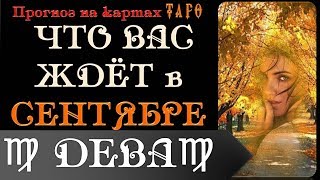 ДЕВА Прогноз на СЕНТЯБРЬ на Картах Таро [upl. by Olonam]