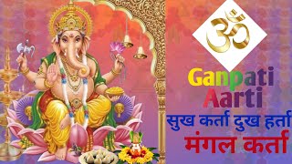 Ganpati Aarti। Sukhkarta Dukhhrata गणेश आरती।। सुखकर्ता दुखहर्ता।। [upl. by Tennek452]