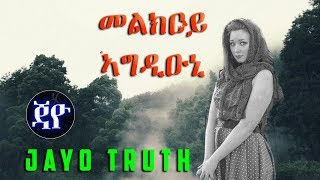 Melkoy Agdiuni  መልክዐይ ኣግዲዑኒ  New Eritrean Short Story by Yacob Dawit 2017 [upl. by Aniram]