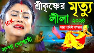 সম্পা গোস্বামীর নতুন লীলা quotশ্রীকৃষ্ণের মৃত্যুquotএই কীর্তন শুনে সারা পৃথিবী কাঁদবেsampa goswami kirtan [upl. by Akerahs]