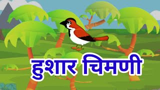 Hushar chimani  Chiu Tai chi Gosht  हुशार चिमणी  मराठी कथा  कथाकथन  प्रेरक कथा [upl. by Elcin]