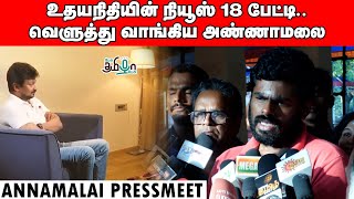 ஜனவரி 22 பாஜகவின் பிரம்மாண்ட திட்டம்  Annamalai Pressmeet [upl. by Adnir345]