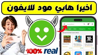 تحميل هابي مود للايفون  تحميل هابي مود للايفون  ازاي تنزل اي تطبيق من خارج المتجر علي الايفون 🤔❌ [upl. by Delmore132]