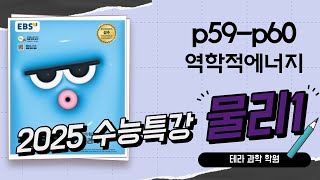 2025수능특강물리1문제푸이 P59P60 [upl. by Desdamona]