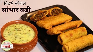 सांबार वडीपुडाची वडी  विदर्भ स्पेशल  Nagpurs Famous Sambhar Vadi Recipe  Dhiraj Kitchen मराठी [upl. by Eilsil]