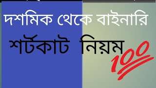 দশমিক বাইনারি শর্টকাট। decimal binary shortcut [upl. by Troc]