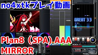 【プレイ動画】Plan8SPAMIRROR AAA [upl. by Yrdua668]