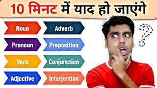 Parts of Speech के रट्टे लगवा दूंगा English बोलने लगोगे आज से partsofspeech [upl. by Hedveh]