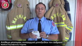 Changing the Battery in Your Carbon Monoxide Detector  Greek [upl. by Eendys]