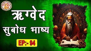 ऋग्वेद सुबोध भाष्य  Rigved Subodh Bhashya In Hindi  Rig Veda Chanting  Ved Gyan  Episode 94 [upl. by Ziladnerb793]