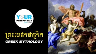 EP10  ព្រះទេវកថាក្រិក Greek Gods [upl. by Piers44]