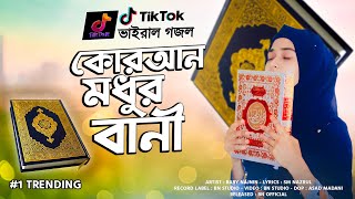 কুরআন মধুর বানী গজল  Quran Modhur Bani  গজলটি শুনলে হৃদয় ছুঁয়ে যাবে  Baby Najnin  New Gojol 2022 [upl. by Vincents413]