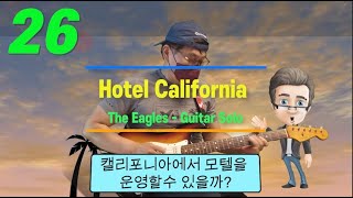 026 Hotel California Guitar solo cover Eagles 호텔캘리포니아이글스 기타 솔로 커버 [upl. by Tedmund]