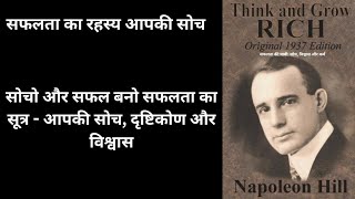 Think and Grow Rich l think and grow rich audiobook full in hindi l napoleon hill [upl. by Ezana]