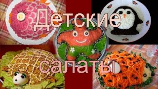 ☀ ТОП5 РЕЦЕПТОВ ДЕТСКИХ САЛАТОВ ВАШИ ДЕТКИ БУДУТ В ВОСТОРГЕ [upl. by Cannell]